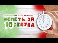 Шаблон-презентация "Успеть за 10 секунд" в PowerPoint | Обзор | Игры в PowerPoint