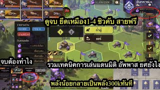 Metal slug Awakening รวมเทคนิคการเล่นเล่นแดนมิติ พลังน้อยงั้นหรอไม่มีปัญหายึดเหมือง3-4สบาย จะจบทำไง