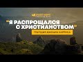 «Я распрощался с христианством»: Трагедия Джошуа Харриса | "Библия говорит" Редакторский выпуск - 20