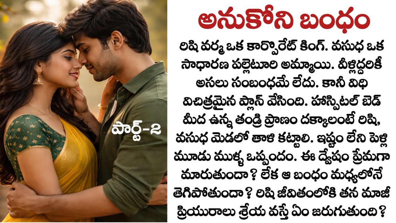 అనుకోని బంధం పార్ట్-2| ఇష్టం లేని తాళి చివరికి ఏమైంది?|Emotional telugu Love story|Contract marriage