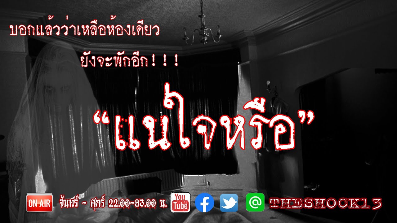 บอกแล้วอย่าดื้อ l เรื่องเล่าสุดช็อค l แน่ใจหรือ คุณ ยุทธ l The Shock เดอะช็อค