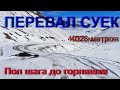Пол шага до горной болезни!!! Кыргызстан перевал Суек 4026 метров
