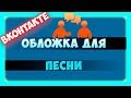 Как добавить обложку к песне в вк