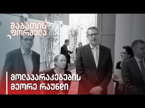 რა შედეგს მოიტანს მოლაპარაკებები ოპოზიციასა და ხელისუფლებას შორის