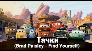 Тачки (Brad Paisley - Find Yourself)