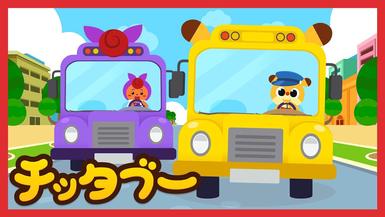バスがはしるよ(Wheels on the bus) | のりものの歌 | マザーグース 