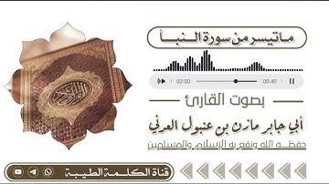 تلاوة من سورة النبأ | بصوت الأخ أبي جابر مازن عنبول حفظه الله