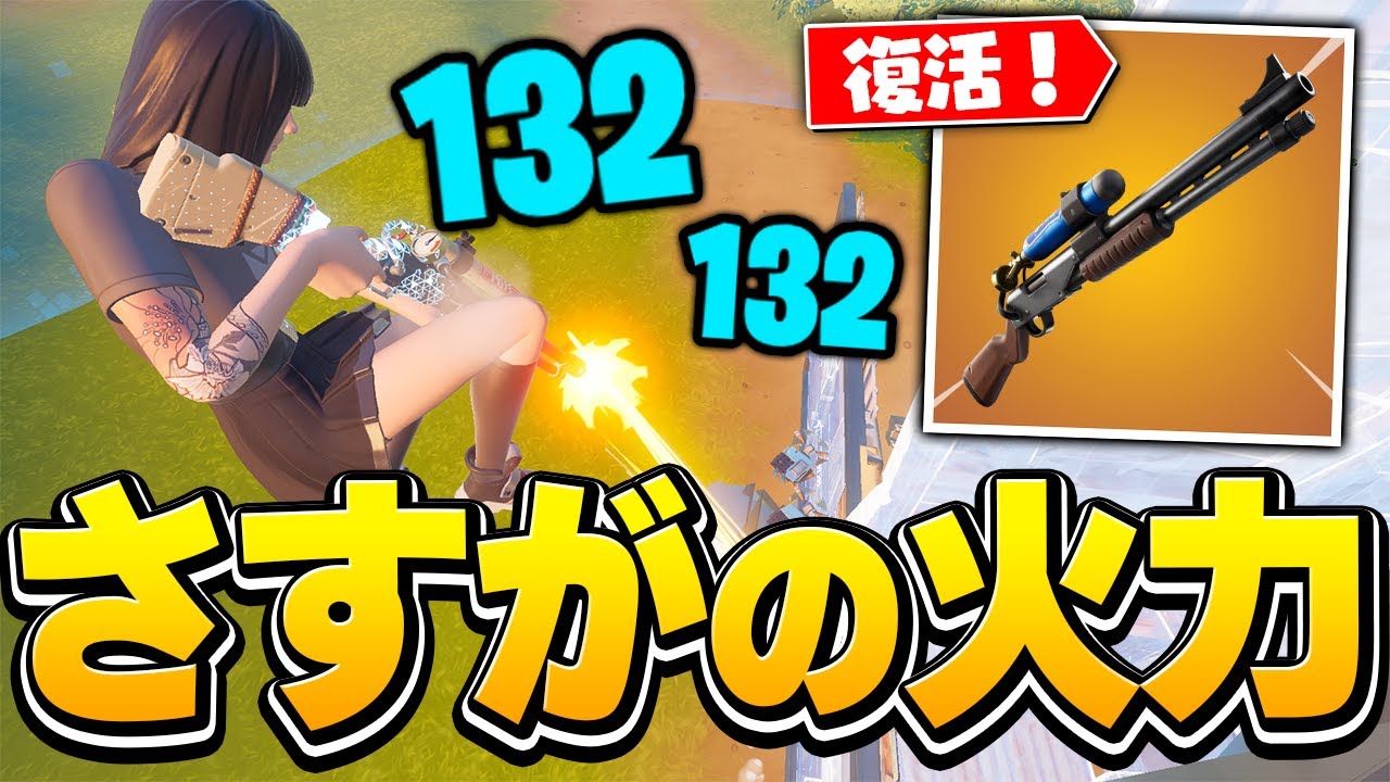 ついに帰ってきた 最強武器チャーショはシーズン8でもやっぱりバケモノだった フォートナイト Fortnite フォートナイト 動画まとめ