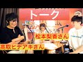 【トーク】高取ヒデアキさん、松本梨香さんを迎えたスペシャル回