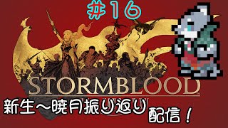 【FF14】黄金のレガシーまでに新生～暁月振り返り！＃１６【振り返り】