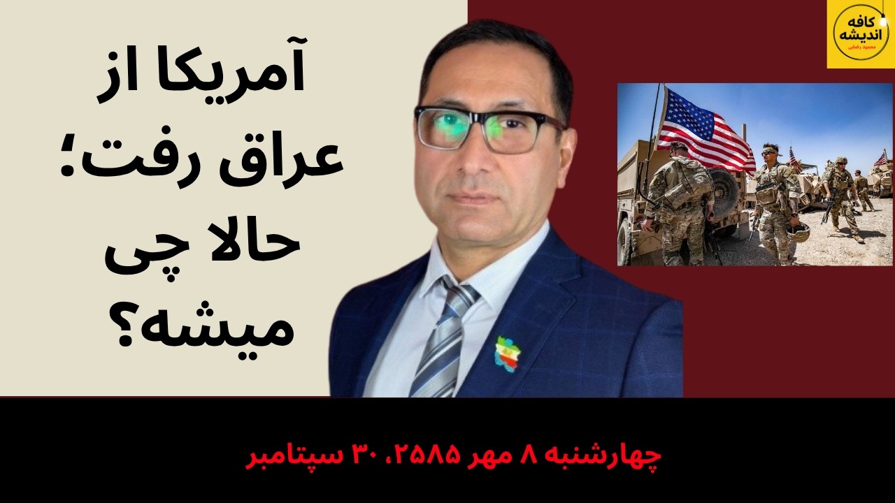 ⁣خروج آمریکا از عراق؛ پیروزی جمهوری اسلامی یا آغاز دردسر تازه؟