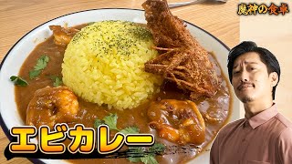 魔神流エビカレー