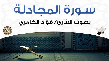 سورة المجادلة بصوت القارئ فؤاد الخامري