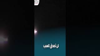 ضوء أبيض يظهر في سماء السعودية اعرف ايه الحكاية الفيديو كامل علي القناة