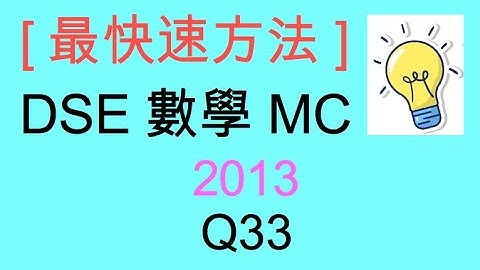 [最快速方法] DSE MATHS 數學 MC 2013 Paper II Q33