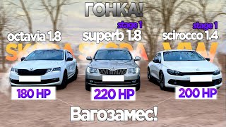 ЖЕСТКАЯ БИТВА ВАГОВ!! ГОНКА OCTAVIA 1.8 180лс vs SUPERB 1.8 220лс vs VW SCIROCCO 1.4 200лс