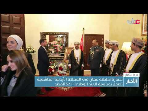 سفارة سلطنة عمان في المملكة الأردنية الهاشمية تحتفل بمناسبة العيد الوطني ال 52 المجيد