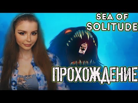 SEA OF SOLITUDE  Полное Прохождение на русском [Обзор] ПЕРВЫЙ  ВЗГЛЯД