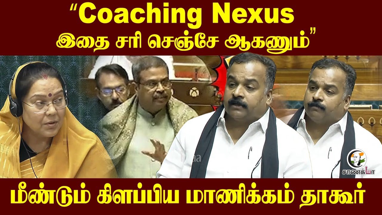 “Coaching Nexus இதை சரி செஞ்சே ஆகணும்” மீண்டும் கிளப்பிய Manickam Tagore |  Dharmendra pradhan | BJP