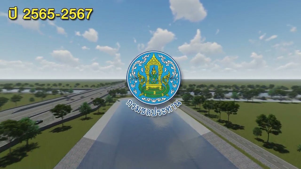 วีดีทัศน์ ข้อมูลออกแบบโครงการ ป่าสัก-อ่าวไทย ช่วง 2