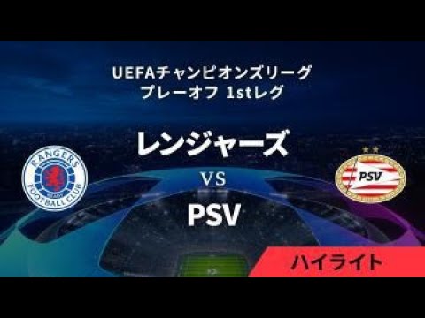 【レンジャーズ vs PSV】UEFAチャンピオンズリーグ 2023-24 プレーオフ 1st leg／1分ハイライト【WOWOW】