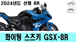 스즈키 신형 GSX-8R 드디오 공개 화이팅 스즈키  바이크연구소