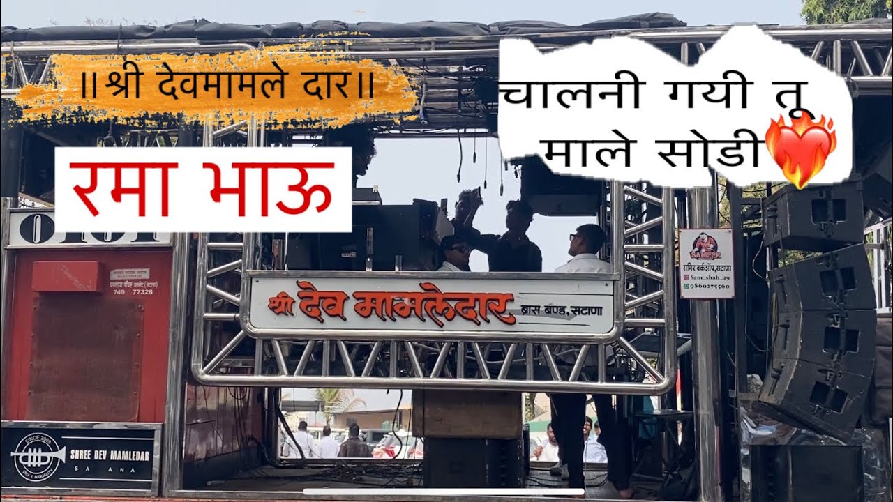 || श्री देव मामले दार || ❤️‍🔥चालनी गयी तू माले सोडी 💔new videosong  ॥रमा भाऊ॥ (कळवण)