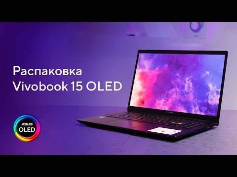 Создан для вашей жизни \ Распаковка Vivobook 15 OLED