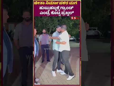 ಚೀತಾ ನಿರ್ಮಾಪಕರ ಮಗ ಹುಟ್ಟುಹಬ್ಬಕ್ಕೆ ಗ್ರಾಂಡ್ ಎಂಟ್ರಿ ಕೊಟ್ಟ ಪ್ರಜ್ವಲ್ | SStv ಚೀತಾ ನಿರ್ಮಾಪಕರ ಮಗ ಹುಟ್ಟುಹಬ್ಬಕ್ಕೆ ಗ್ರಾಂಡ್ ಎಂಟ್ರಿ ಕೊಟ್ಟ ಪ್ರಜ್ವಲ್ | SStv