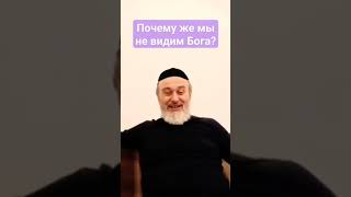 Почему мы не видим Бога?