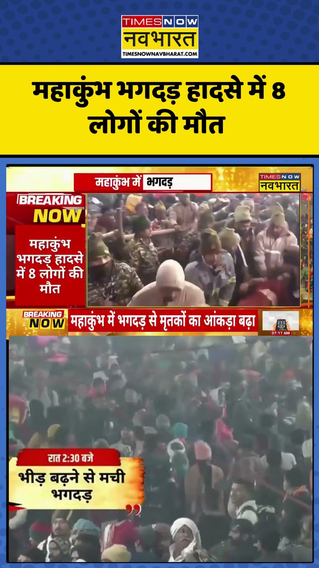 Mahakumbh भगदड़ हादसे में 8 लोगों की मौत  #shortvideo