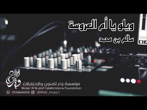 سالم بن محمد ويلو يا أم العروسة حفلة نورينا 2021