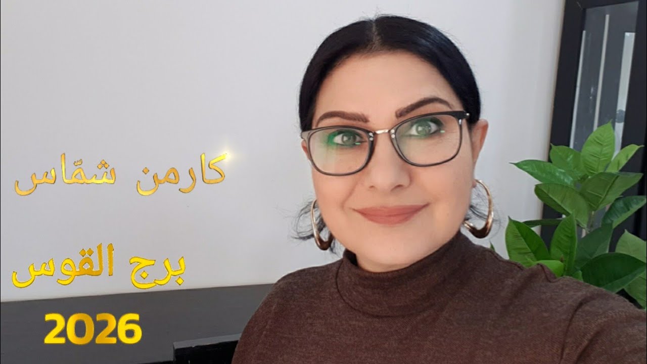 #برج_القوس 2026 #كارمن_شمّاس #استشارات_خارطة_فلكية