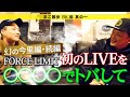 FORCE LIMIT初のLIVEを〇〇〇〇でトバして・・・【BK編・Ep.1】