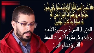 الحزب 3 الثمن 2 من سورة الأنعام برواية ورش مكررة 10 مرات للحفظ ♦️للقارئ هشام الهراز