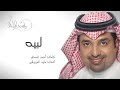 راشد الماجد لبيه النسخة الأصلية 2005 