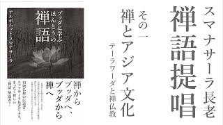 スマナサーラ長老の禅語提唱（一）禅とアジア文化　テーラワーダと禅仏教 #禅宗 #坐禅 #jtba