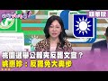 桃園選舉公報夾文宣爭議