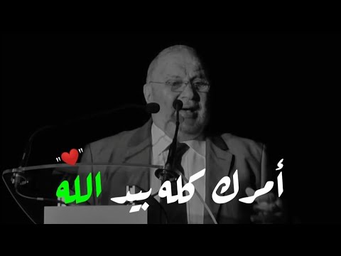 امرك كله بيد الله الدكتور محمد راتب النابلسي