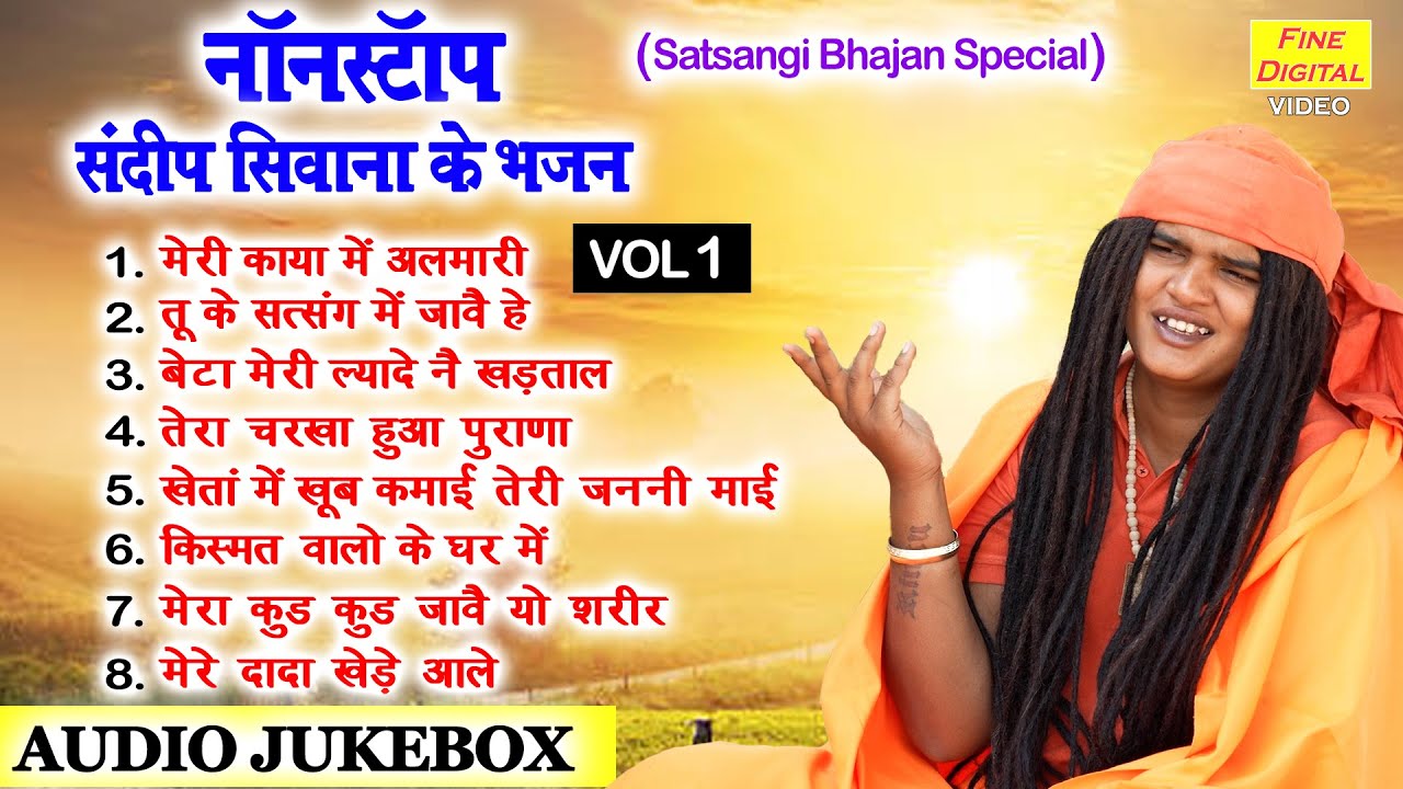 नॉनस्टॉप संदीप सिवाना के भजन Vol 1 | Sandeep Siwana Ke Bhajan | Non Stop Bhajan [AUDIO JUKEBOX]