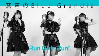 蒼穹のBlue Grandia / Run Girls, Run！