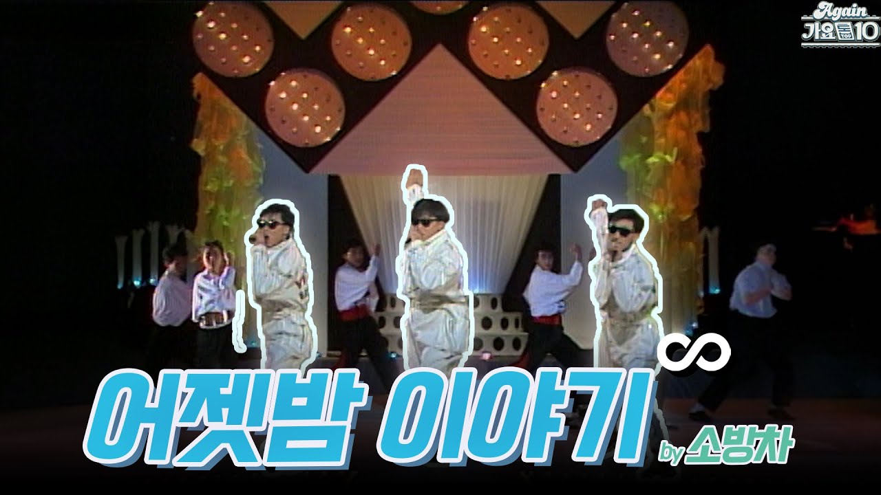 [#again_playlist] 소방차(Sobangcha) - 어젯밤 이야기 무대모음.zip | KBS 방송