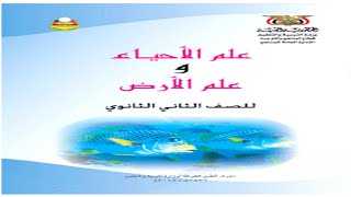 تحميل كتاب الأحياء للصف الثاني ثانوي pdf