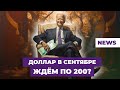 Обвал рубля продолжается? Прогноз курса доллара на осень 2023 / Новости