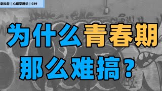 自主性：为什么青春期那么难搞？｜心理学通识039｜李松蔚
