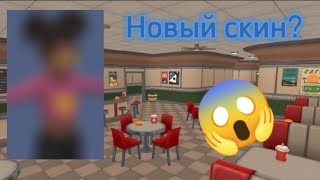 Новый скин в Hide Online | Хайд-онлайнер