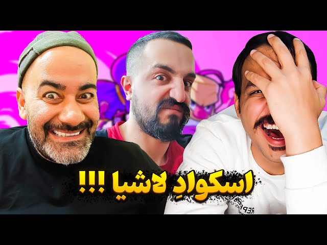 فیلم کمدی با حضور اساتید اسکواد باسترز 😁😂 لاشیا سه نفری افتادن دنبالم🤣😁😂 class=