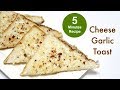 5 मिनट में बनाये चीज़ गार्लिक टोस्ट - Cheese Garlic Toast Recipe - Garlic Bread - KabitasKitchen