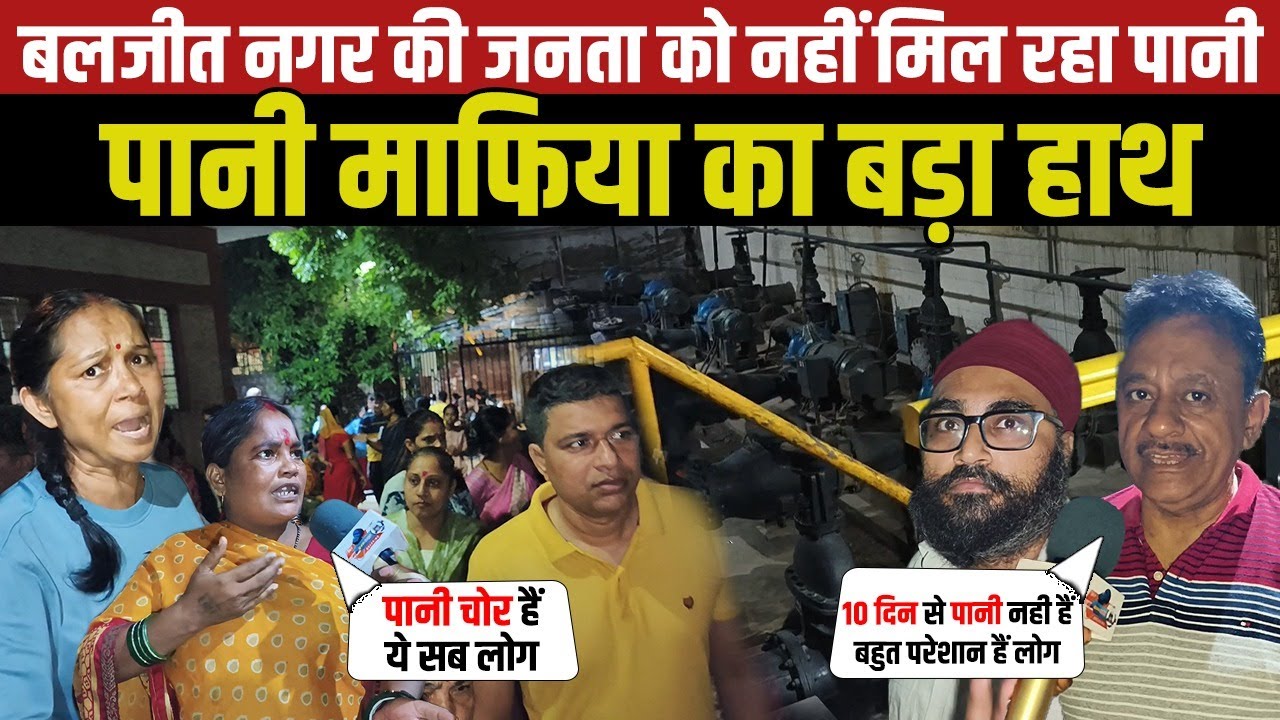 People of Baljeet Nagar are not getting water, water mafia is playing a big role in it. Baljeet N...