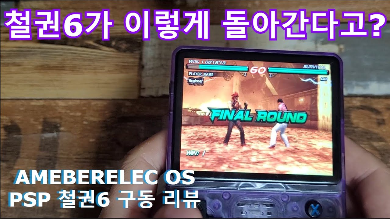 [R36S] 철권6가 이렇게 돌아간다고? - 설정 방법 포함! (AMBERELEC) - YouTube